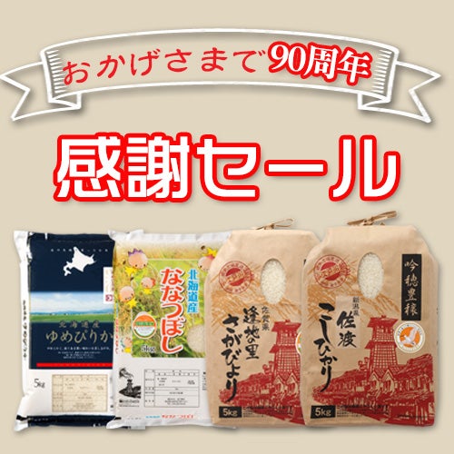 感謝セール