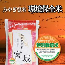 宮城登米 ひとめぼれ［特別栽培］ | お米マイスターの店 金子