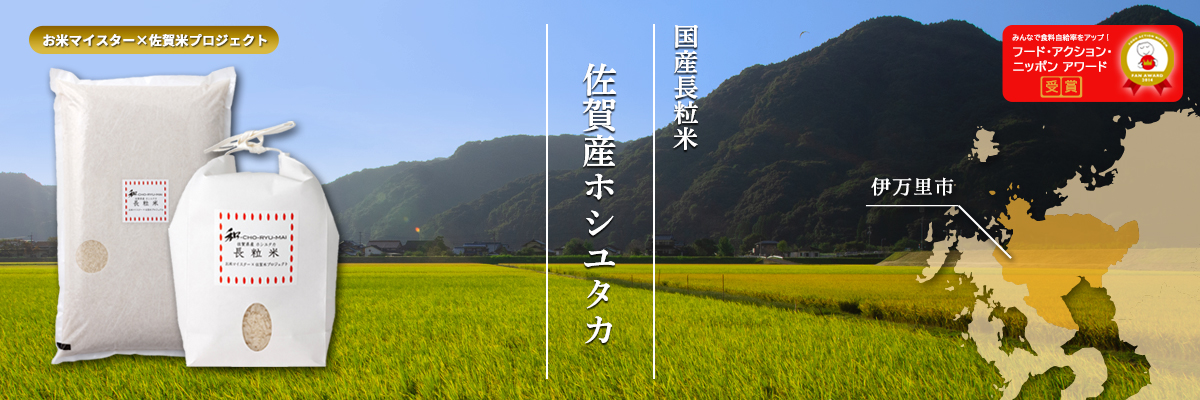 佐賀産ホシユタカ（長粒米）