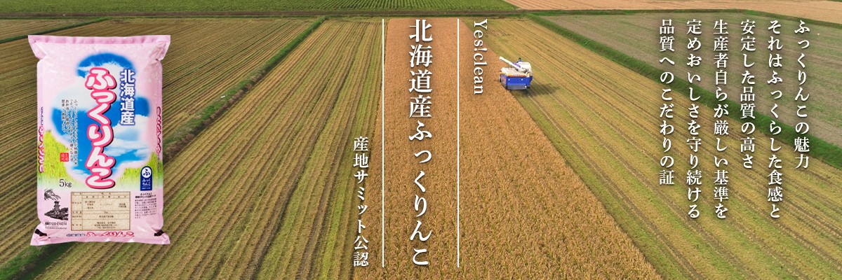 北海道産ふっくりんこ