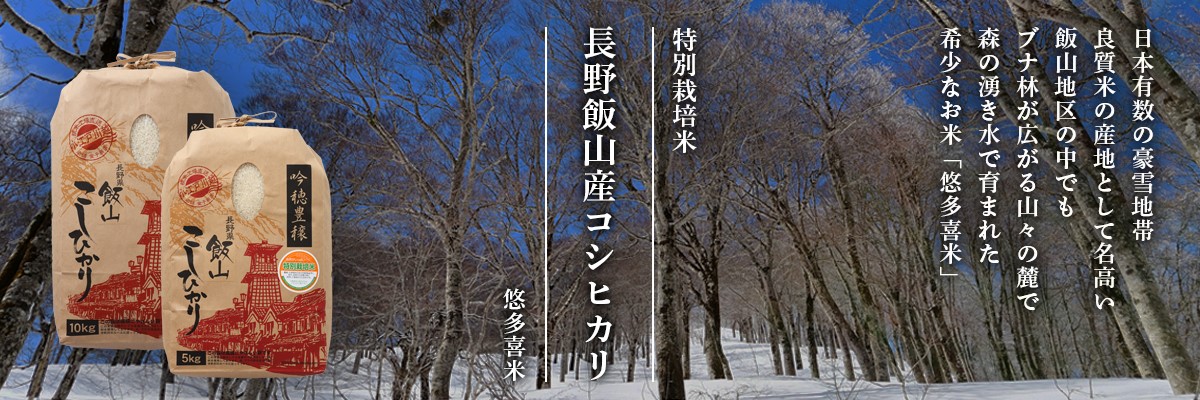 長野飯山産コシヒカリ