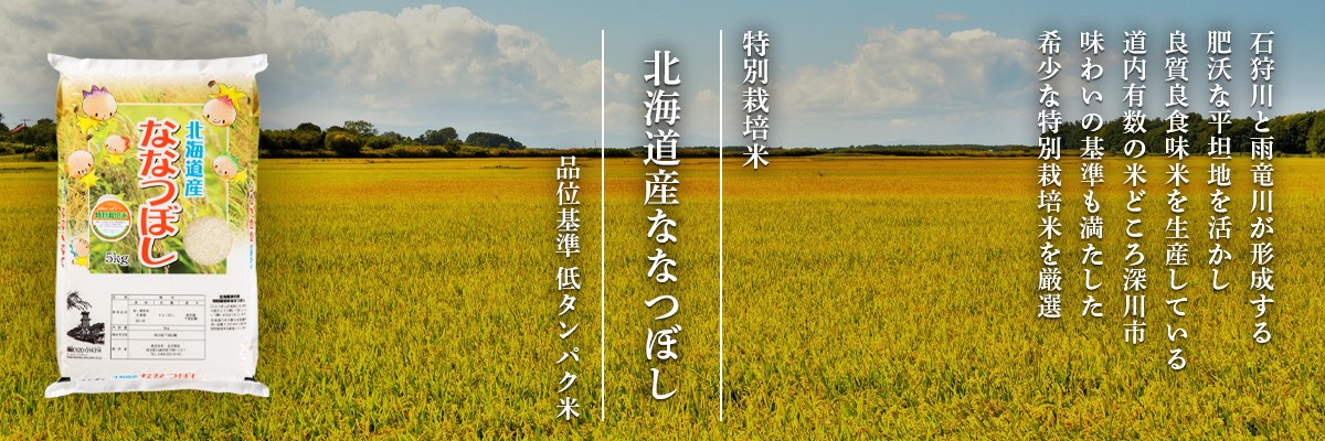 北海道産ななつぼし