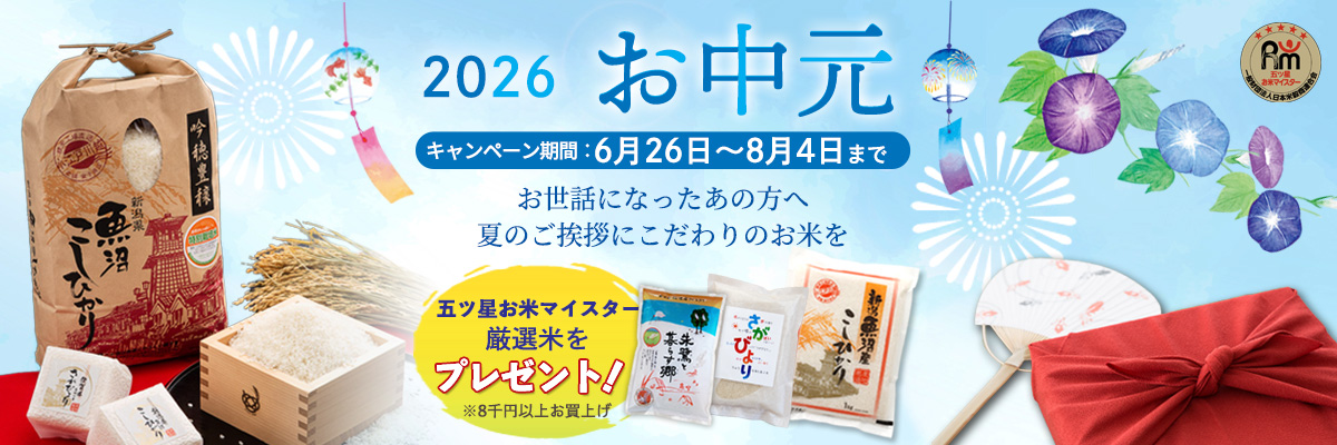 お中元（夏の贈り物）喜ばれる「こだわりのお米」を！－ お米販売（金子商店）