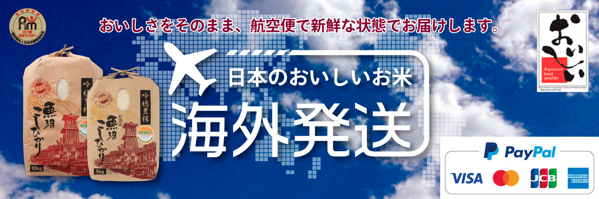 お米の海外発送も承ります！