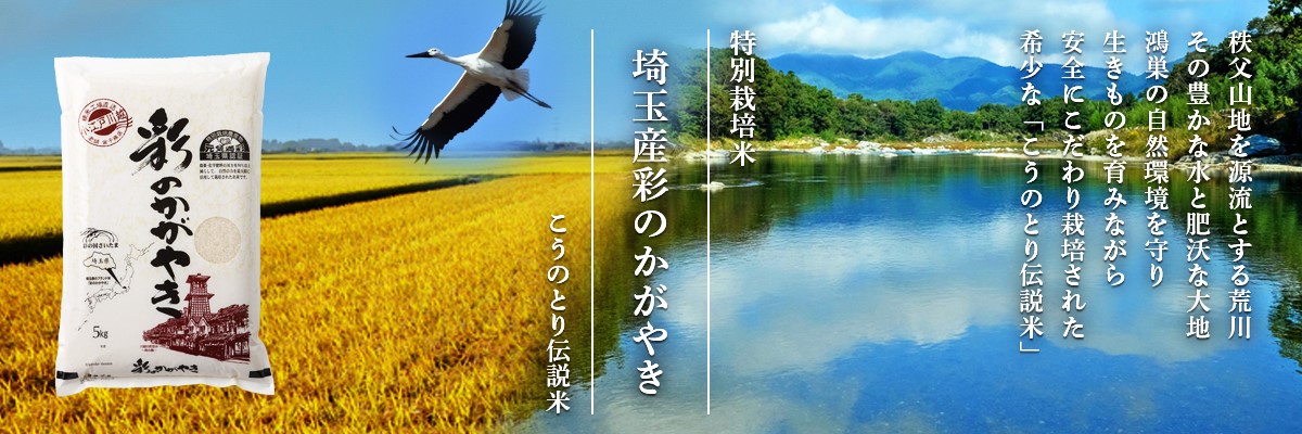 埼玉産彩のかがやき