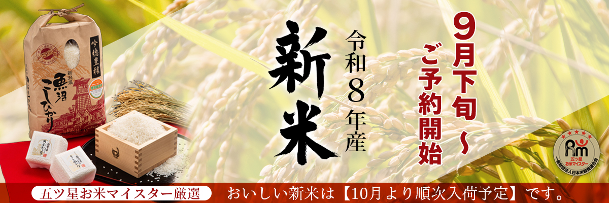 令和8年産新米予約