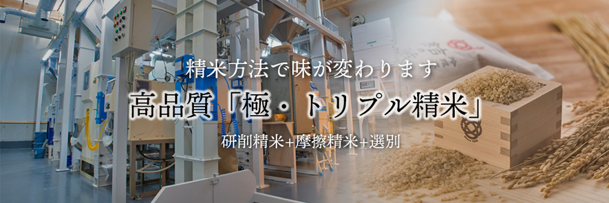 トリプル精米