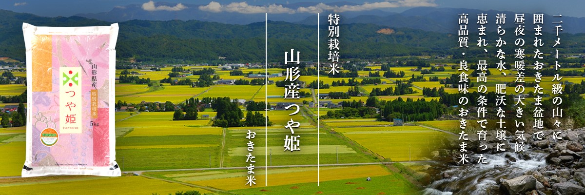 山形おきたま産つや姫