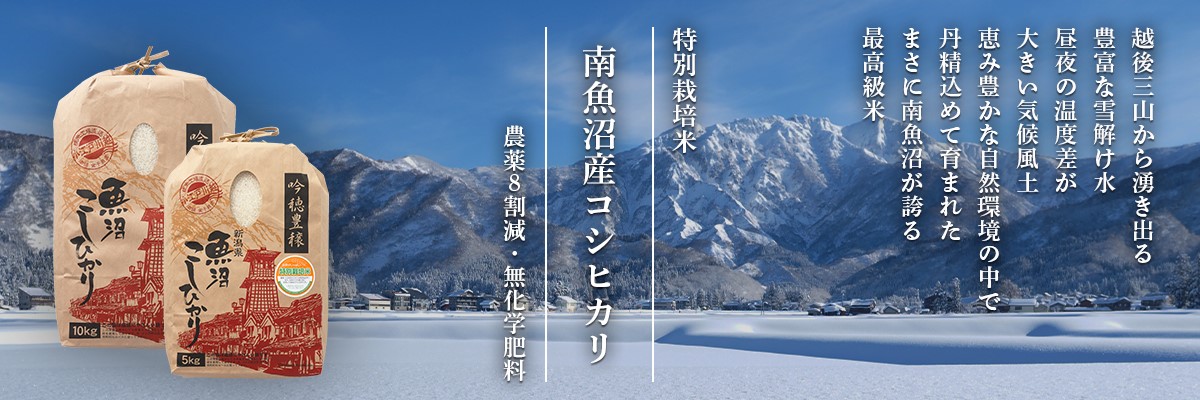 南魚沼産コシヒカリ