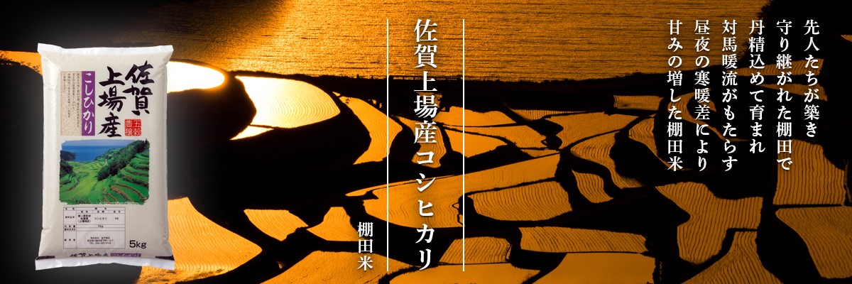 佐賀上場産コシヒカリ