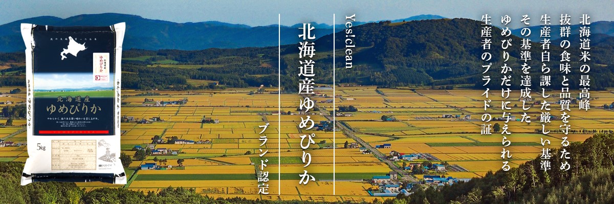 北海道産ゆめぴりか