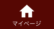 マイページ