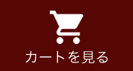 カートを見る