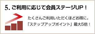 5、ご利用に応じて会員ステージUP