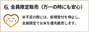 6、会員限定販売