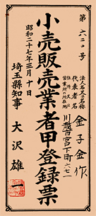 小売販売業者甲登録票