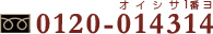 ご注文専門ダイヤル