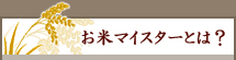 お米マイスターとは?