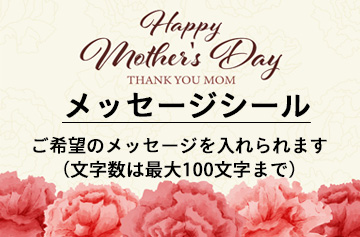 母の日に贈る、美味しい「ありがとう！」