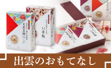 出雲のおもてなし
