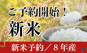 新米予約(令和8年産)