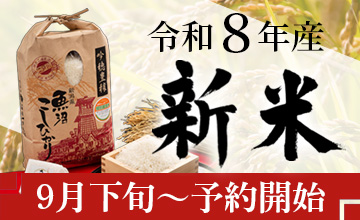 新米予約（令和8年産）