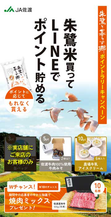 朱鷺と暮らす郷「ポイントラリーキャンペーン」