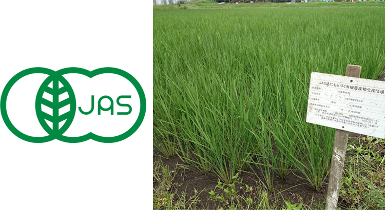 有機JAS認証