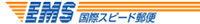 EMS（国際スピード郵便）