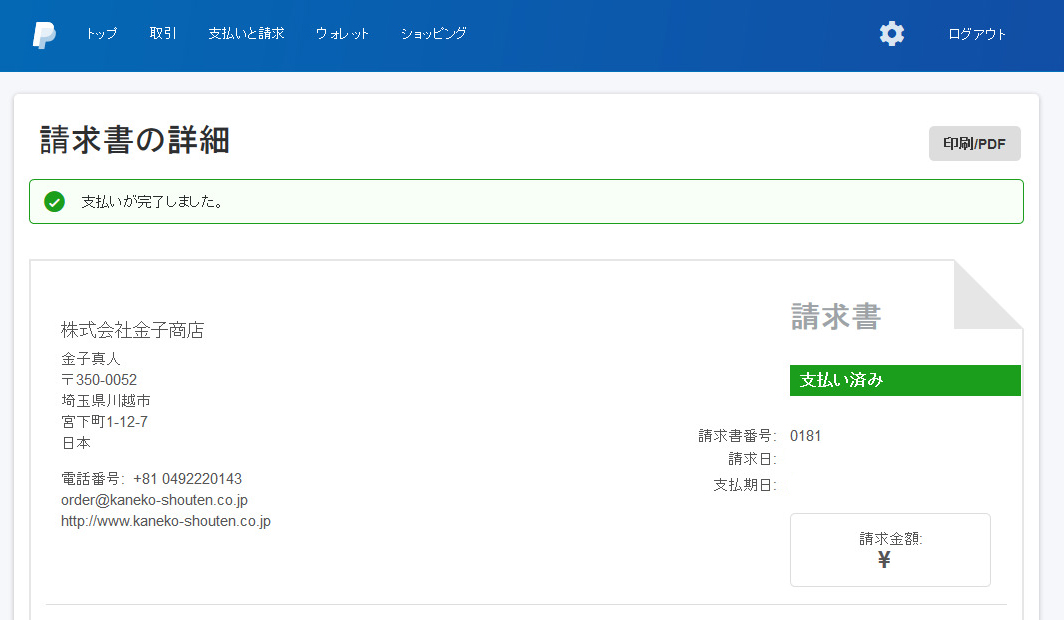 PayPalご利用方法5