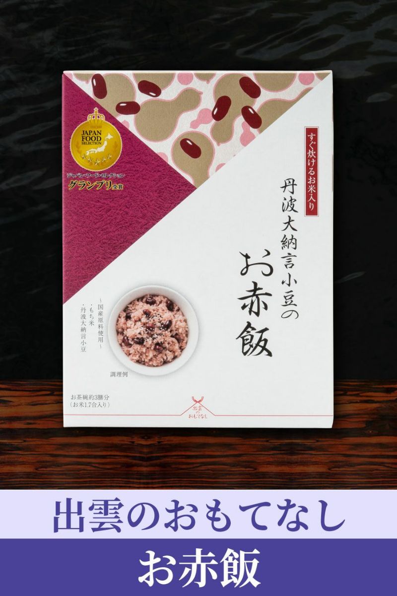 出雲のおもてなし「お赤飯」