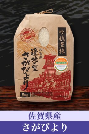 佐賀産さがびより(特別栽培米)