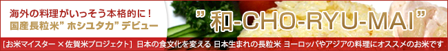 国産長粒米がデビューします