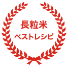 長粒米 ベストレシピ