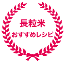 長粒米 おすすめレシピ
