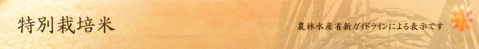 特別栽培米