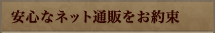 安心なネット通販をお約束