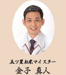 五ツ星お米マイスター　金子 真人