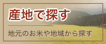 産地で探す