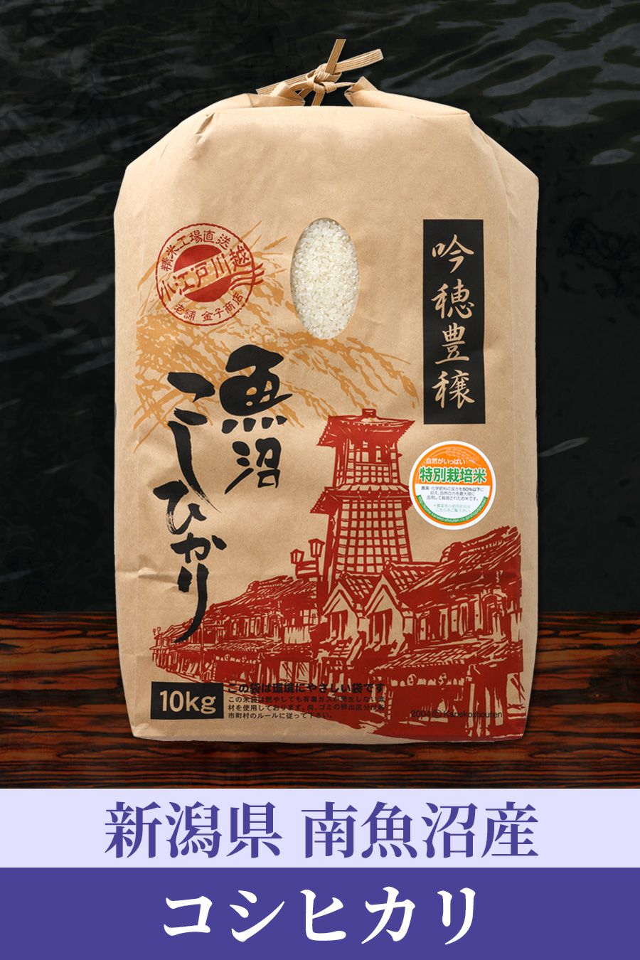 魚沼産コシヒカリ10K (旧　塩沢町) 令和7年産】塩沢産魚沼コシヒカリ【完売】 | 商品案内 | うおぬま倉友農園
