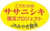 ササニシキ復活プロジェクト