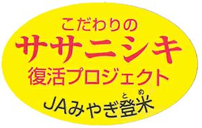 ササニシキ復活プロジェクト