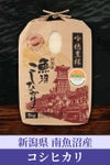 南魚沼産コシヒカリ