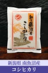 南魚沼産コシヒカリ