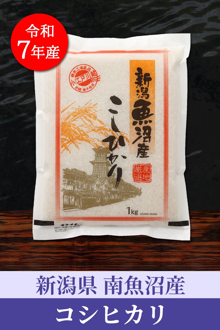 南魚沼産コシヒカリ