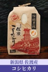 佐渡産コシヒカリ