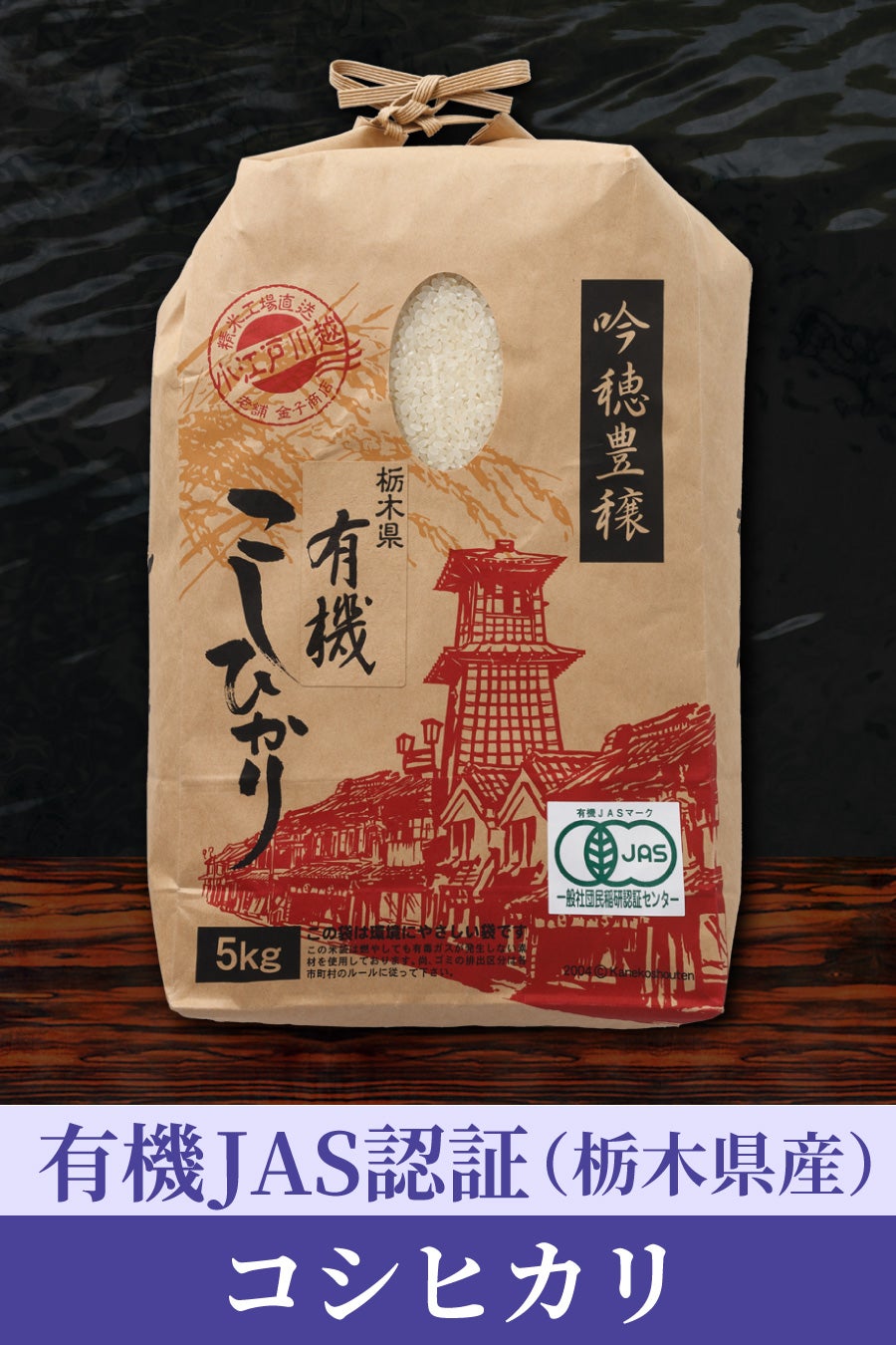 有機JAS認証表示許可農場　特別栽培米　
R7産　新米　コシヒカリ　30kg 精米　玄米可能 有機栽培とは、特別栽培米とは、無農薬栽培とは、減農薬栽培とはコメの