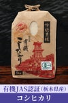 栃木有機コシヒカリ