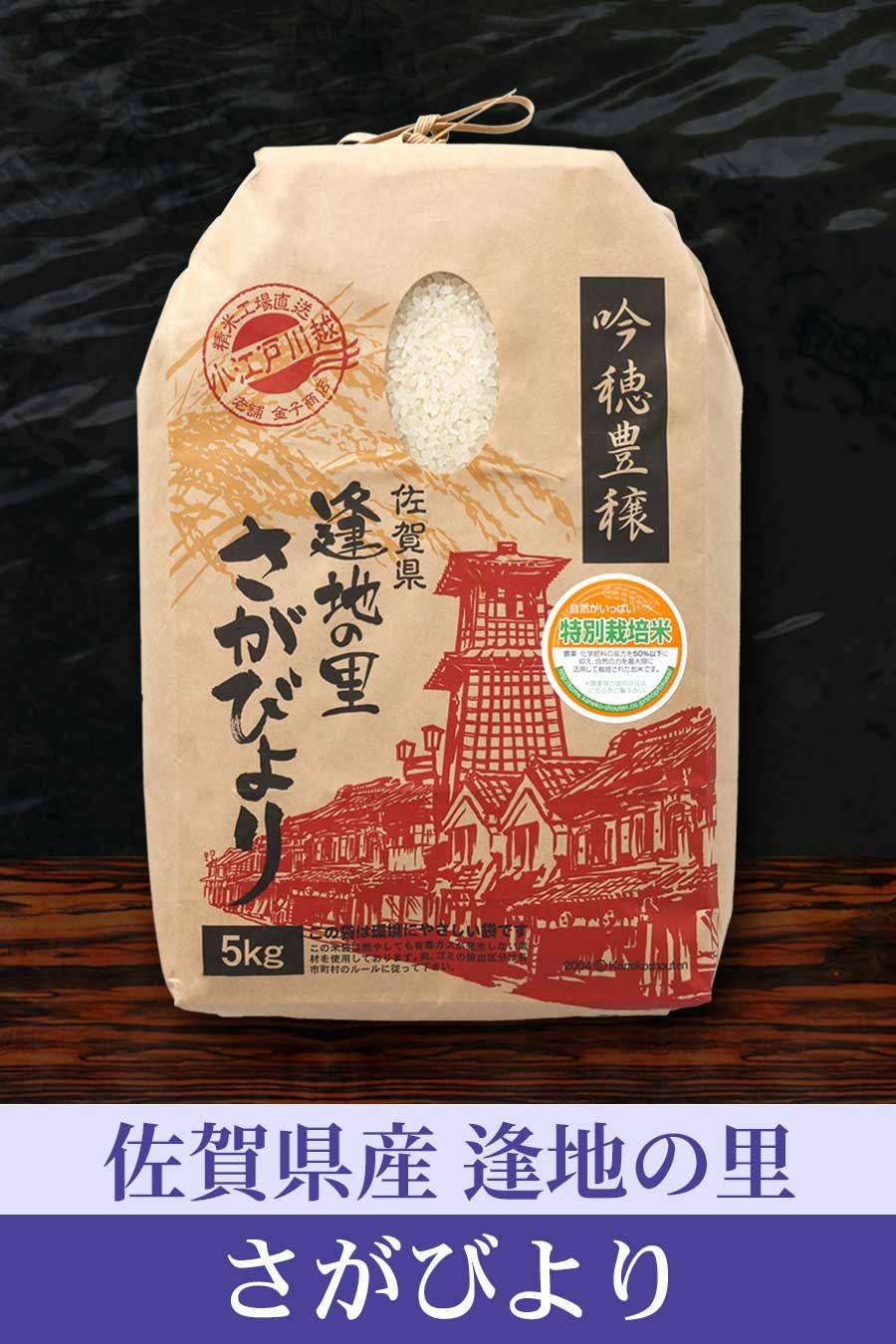 5つ星お米マイスターが厳選したさがびよりの通販 | お米マイスターの店