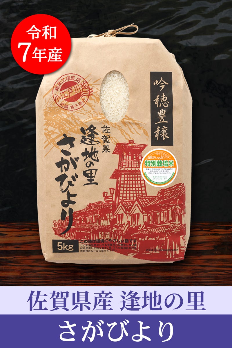 佐賀産さがびより